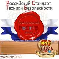 Магазин охраны труда ИЗО Стиль Информационные стенды в Краснознаменске