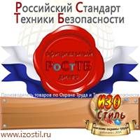 Магазин охраны труда ИЗО Стиль Знаки безопасности в Краснознаменске